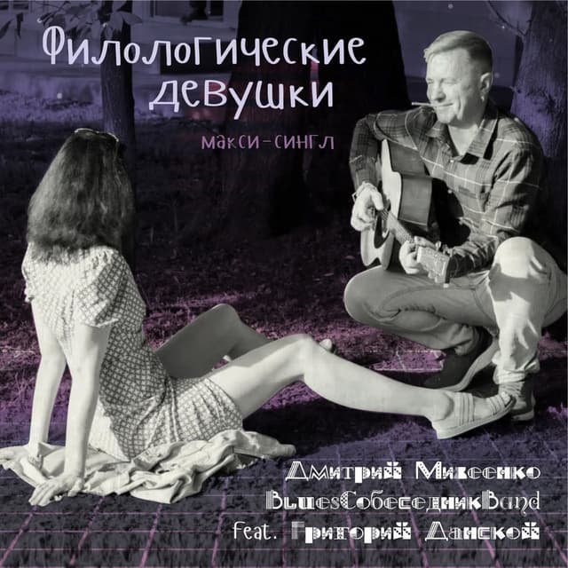 Филологические девушки (макси-сингл)
