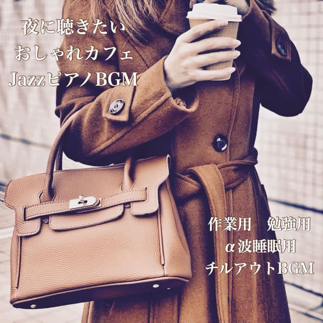 Fashionable Cafe Jazz Piano BGM that you want to listen at night For work Study α wave sleep Chillout BGM (2026)