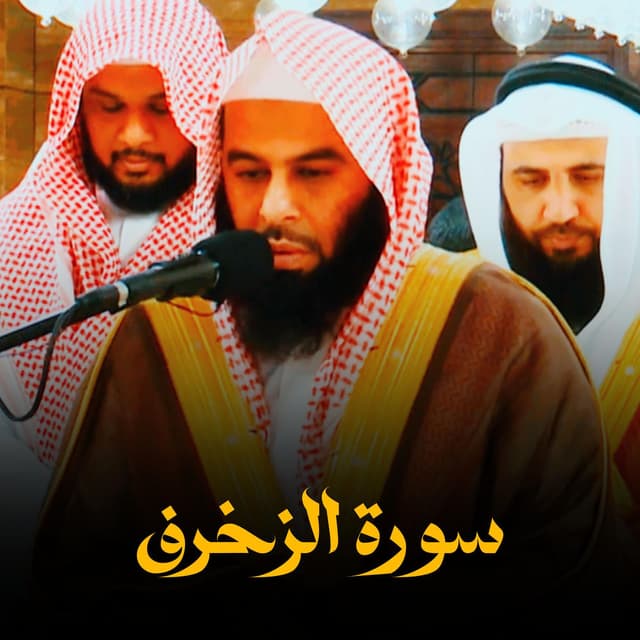 سورة الزخرف تلاوة رائعة بصوت مريح للشيخ أنس العمادي