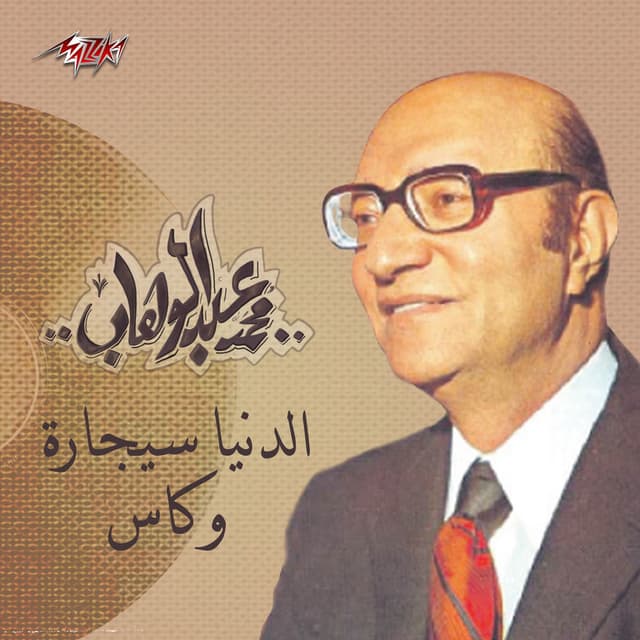 El Donia Sigara We Kas