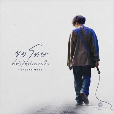 ขอโทษที่ทำให้ลำบากใจ (feat. Snooze Mode)