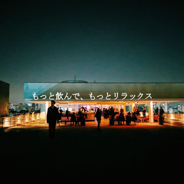 もっと飲んで、もっとリラックス