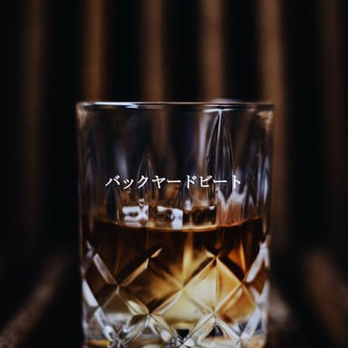 バックヤードビート