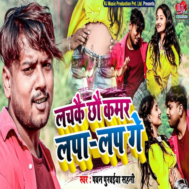 Lachkai Chhau Kamar Lapa Lap Ge