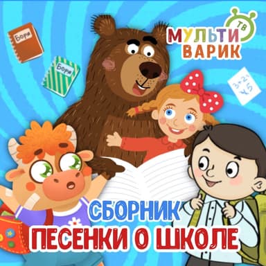 Песенки о школе