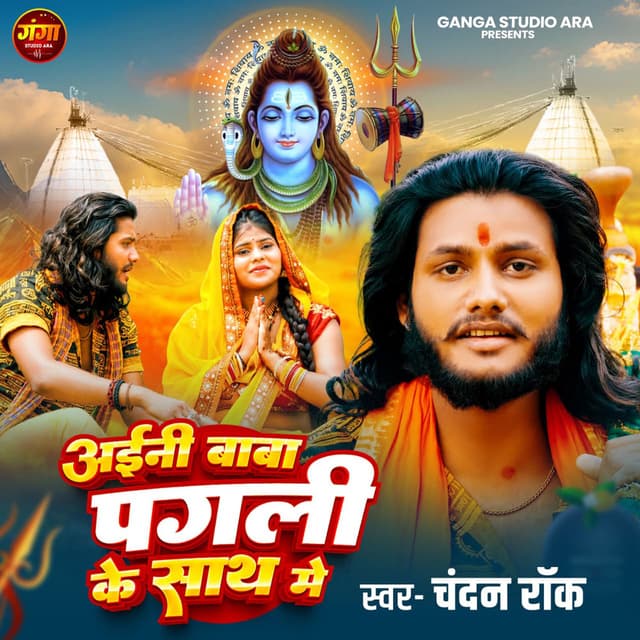 Aeni Baba Pagali Ke Shath Me