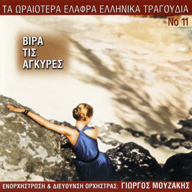 Ta Oraiotera Elafra Ellinika Tragoudia, Vol. 11: Vira Stis Agkyres