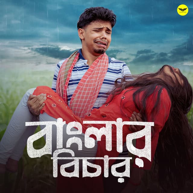 Banglar Bichar