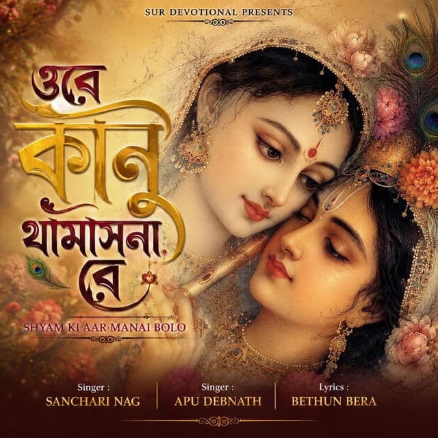 ওরে কানু থামাসনা রে | Shyam Ki Aar Manai Bolo Rai (feat. Dibakar Biswas)