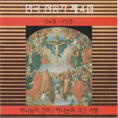 Korean Hymn (Chapters 54~73) Vol. 4