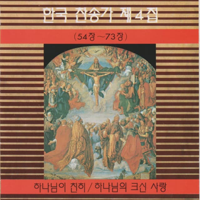 Korean Hymn (Chapters 54~73) Vol. 4