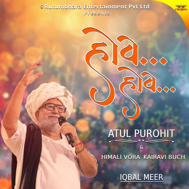 હોવે હોવે
