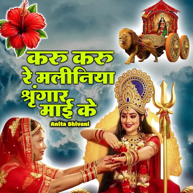 Karu Karu Re Maliniya Singar Maae Ke