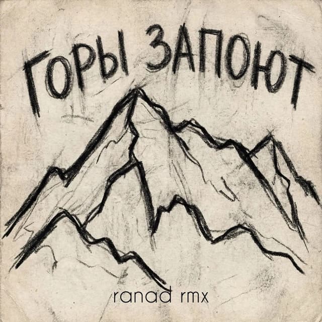 Горы запоют (ranad Remix)
