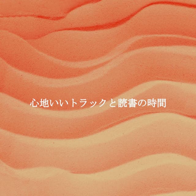 心地いいトラックと読書の時間