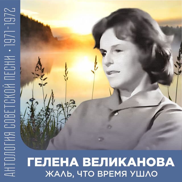 Жаль, что время ушло (Антология советской песни 1971-1972)