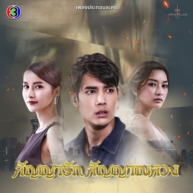 เพลงประกอบละคร สัญญารัก สัญญาณลวง (จาก "ละคร สัญญารัก สัญญาณลวง")