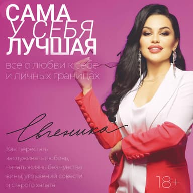 Сама у себя лучшая (Все о любви к себе и личных границах. Как перестать заслуживать любовь, начать жизнь без чувства ви