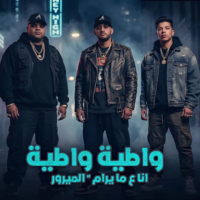 واطيه واطيه ( انا على مايرام )