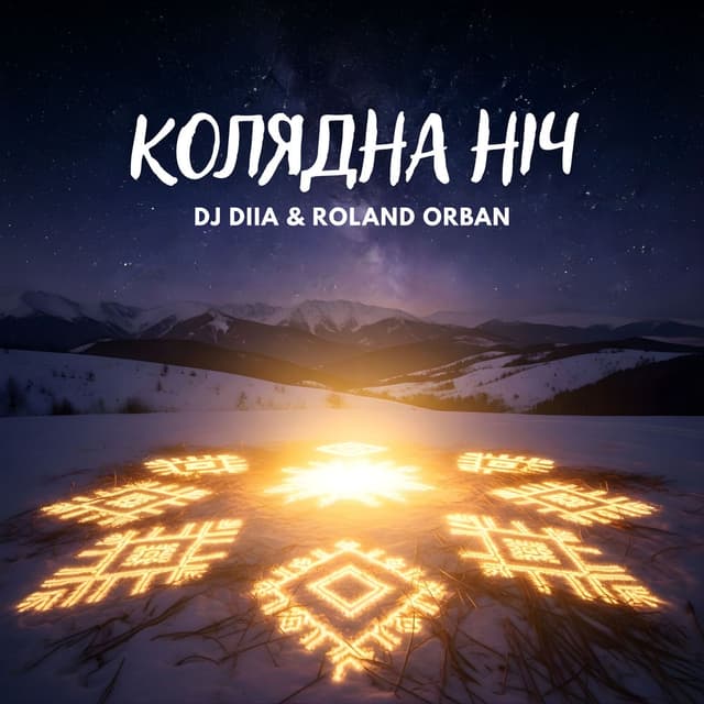 Колядна ніч