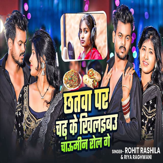 Chhatba Par Chadh Ke Khilaibau Chaumin Rol Ge