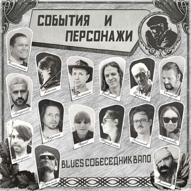 События и персонажи