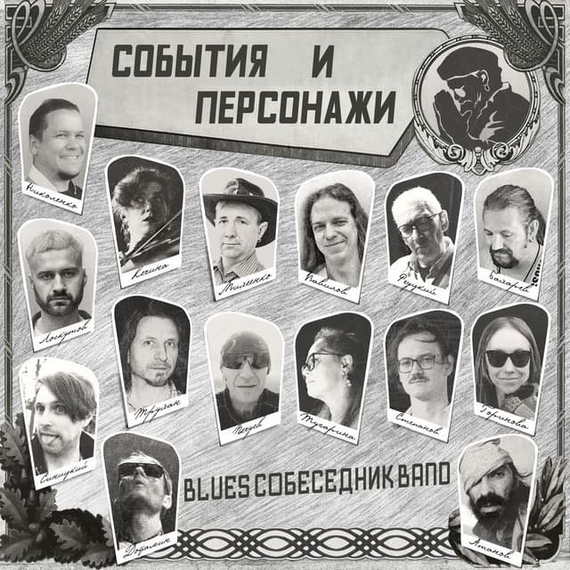 События и персонажи