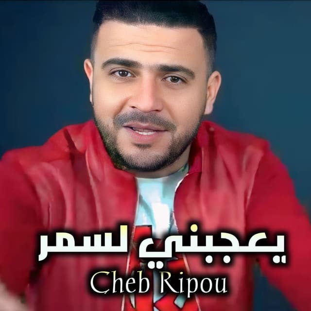 يعجبني لسمر