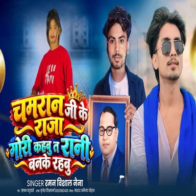 Chamran Ji Ke Raja Gori Kahbu T Rani Banke Rahbu