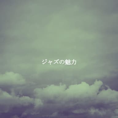 ジャズの魅力