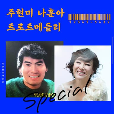 주현미 나훈아 트로트 메들리