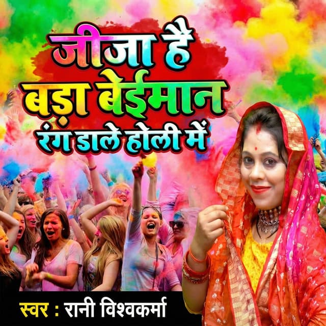 Jija Hai Bada Beiman Rang Dale Holi Me