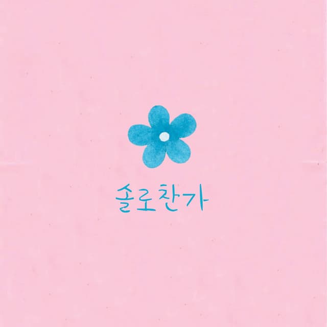솔로찬가