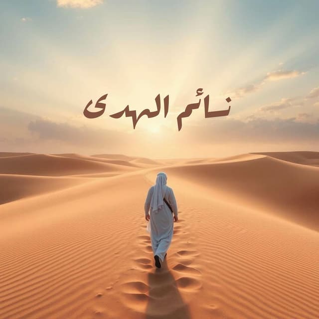 نسائم الهدى