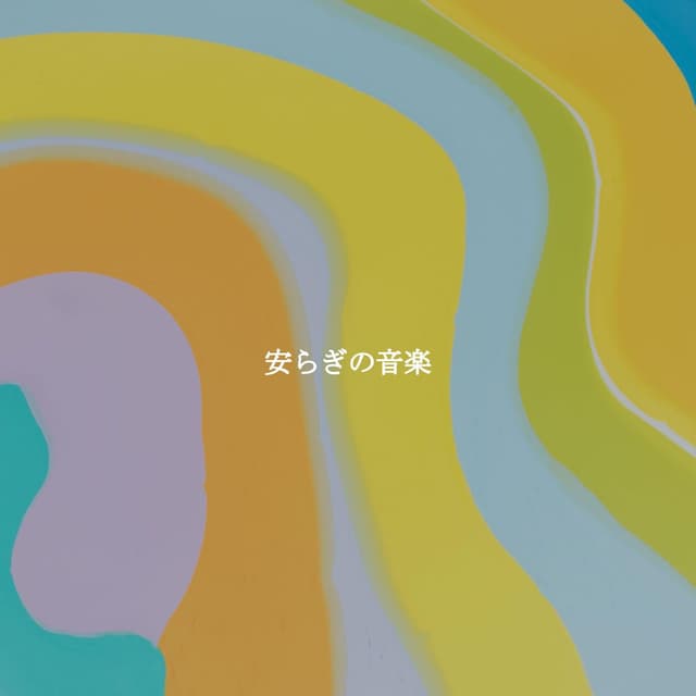 安らぎの音楽