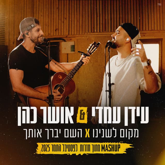 מקום לשנינו & השם יברך אותך (מתוך חזרות לפסטיבל התמר 2025)