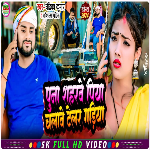 Puna Sahrwe Piya Chalawe Telar Gadiya