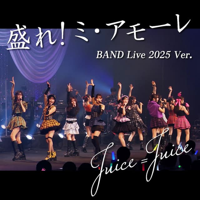 盛れ!ミ・アモーレ (BAND Live Ver.)