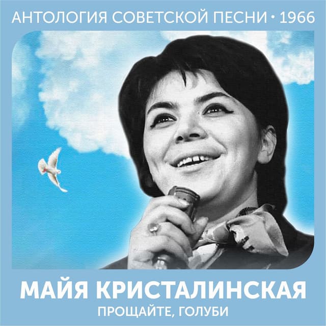 Прощайте,голуби (Антология советской песни 1966)