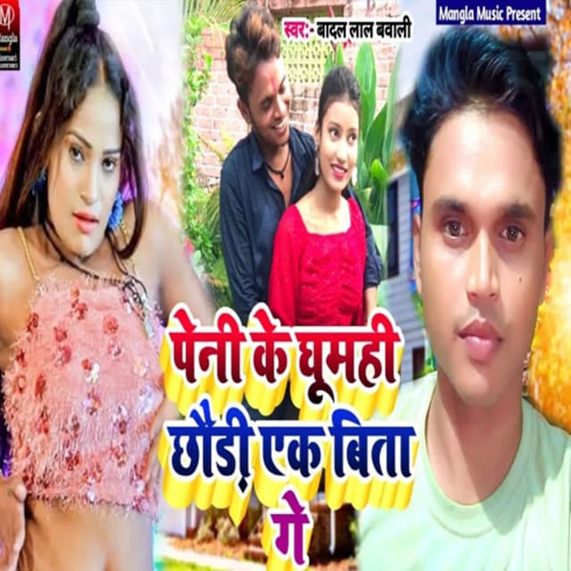 Peni Ke Ghumahi Chhoudi Eak Bita Ge