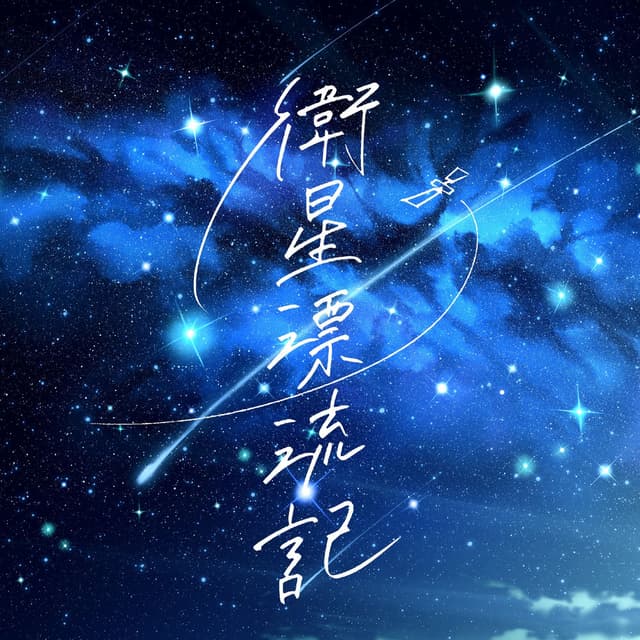 eiseihyouryuuki