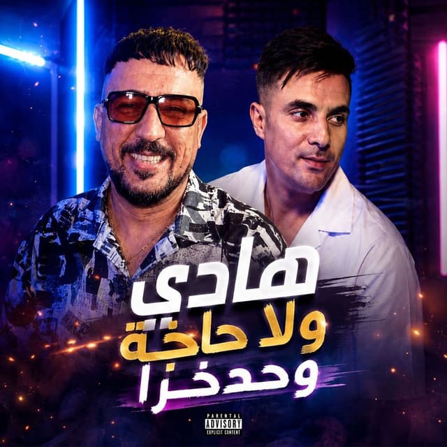 هادي ولا حاجة وحدوخرا