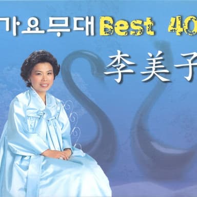 Gayo Stage Best 40