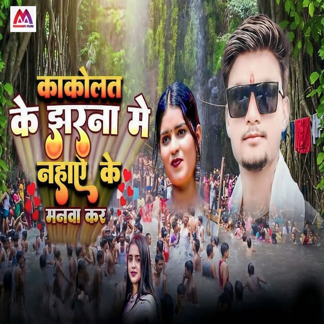Kakolat Ke Jharana Me Nahaye Ke Manwa Kare