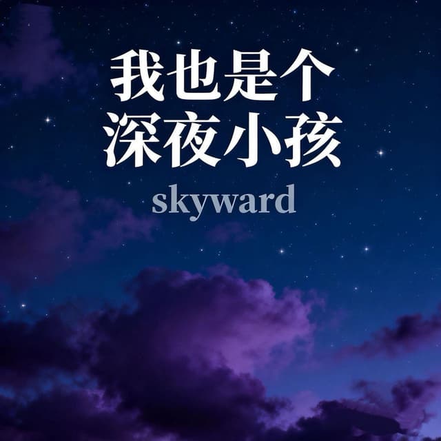深夜小孩