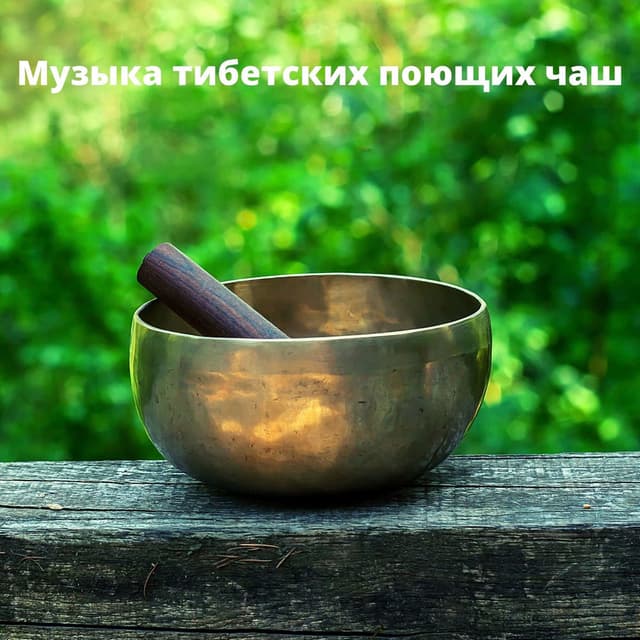 Музыка тибетских поющих чаш: Буддийские звуки для медитации, Расслабление, Выздоровление