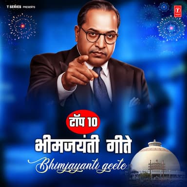 Top 10 Bhimjayanti Geete