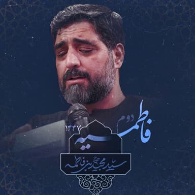 Fatemieh 1447