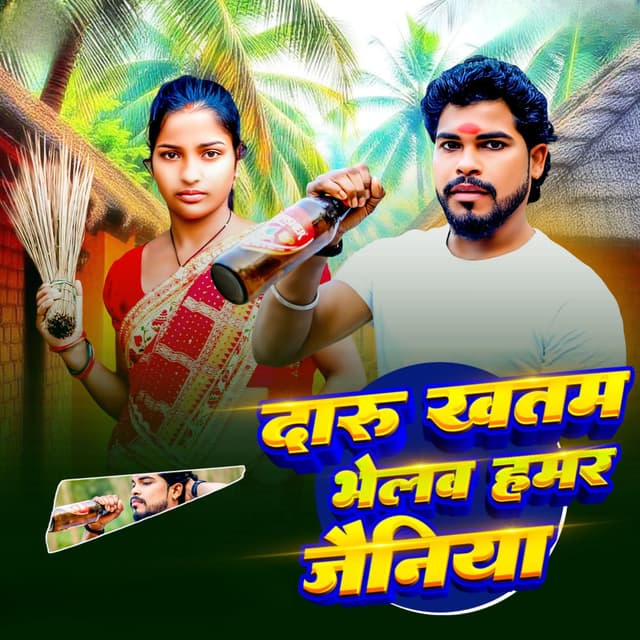 Daru Khatam Bhelaw Hamar Jainiya