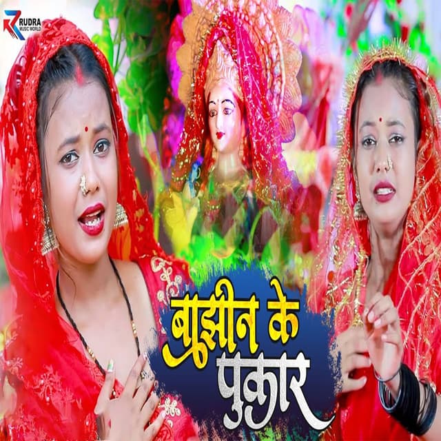 Baajhin Ke Pukaar